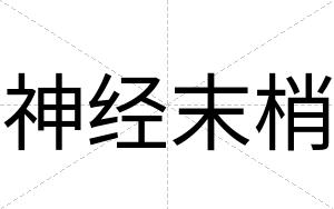 神经末梢