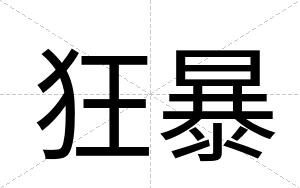 狂暴