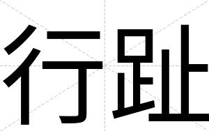 行趾