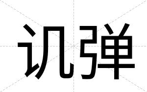 讥弹