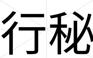 行秘