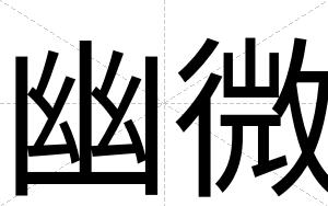 幽微