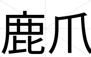 鹿爪