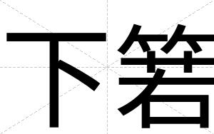 下箬