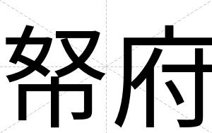 帑府