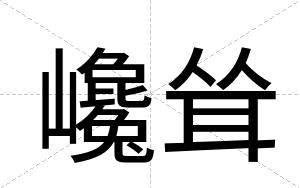 巉耸