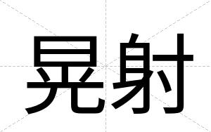 晃射