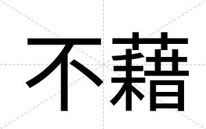不藉