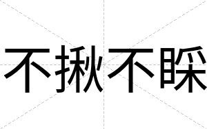 不揪不睬