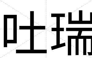 吐瑞