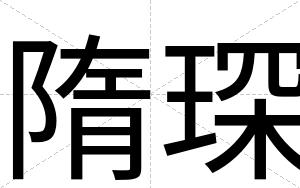 隋琛