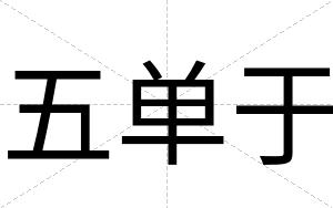 五单于