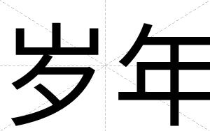 岁年