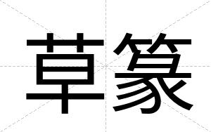 草篆