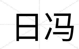 日冯
