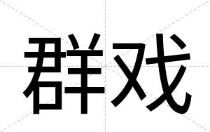 群戏