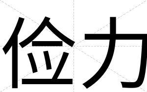 俭力
