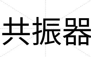 共振器