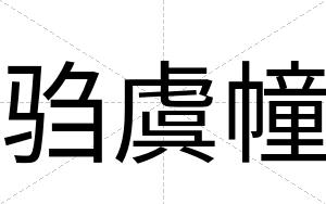 驺虞幢