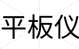 平板仪