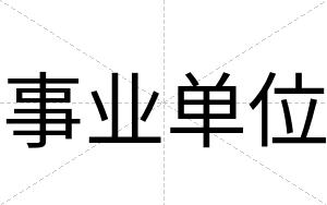 事业单位
