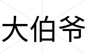 大伯爷