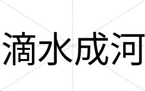 滴水成河