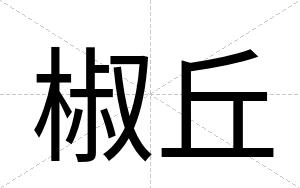 椒丘
