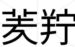 羐羜