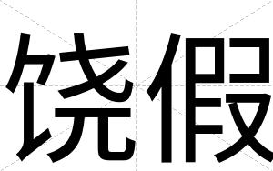 饶假