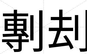 剸刦