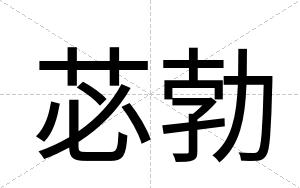 苾勃