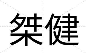 桀健