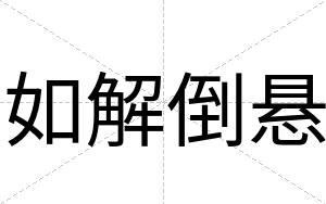 如解倒悬