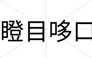 瞪目哆口