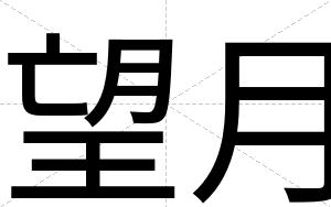 望月
