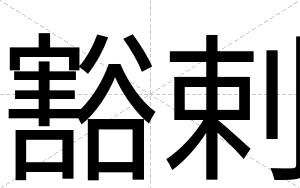 豁剌