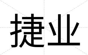 捷业