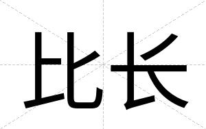 比长