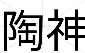 陶神