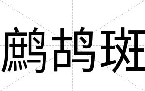 鹧鸪斑