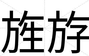旌斿