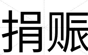 捐赈