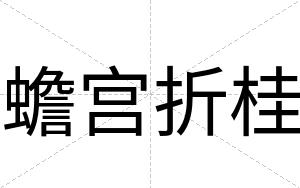 蟾宫折桂