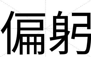 偏躬