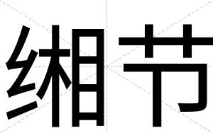 缃节