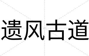 遗风古道