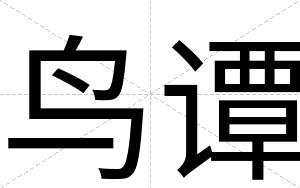 鸟谭
