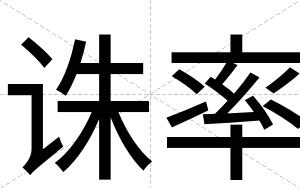 诛率