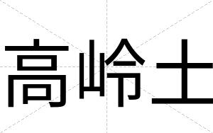 高岭土